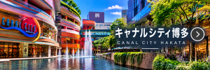 キャナルシティ博多をイメージした旅行ビジュアル