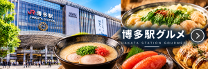 代替テキスト： 博多駅と福岡グルメをイメージした旅行ビジュアル