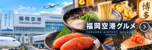福岡空港と福岡グルメをイメージした旅行ビジュアル